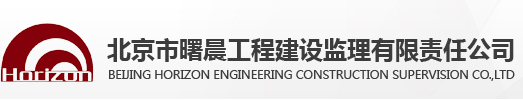 北京市曙晨工程建设监理有限责任公司
